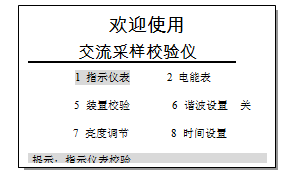 多功能交流采样校验装置开机界面