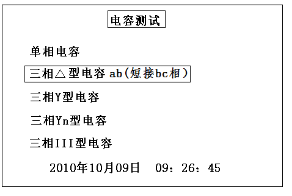 三相电容电感测试仪电容测试类型选择界面